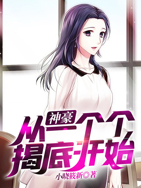 神豪：从一个个揭底开始