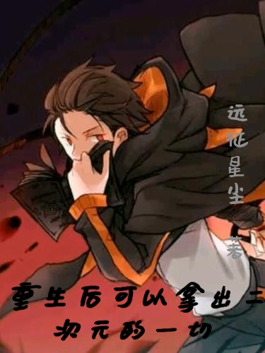 重生后可以拿出二次元的一切
