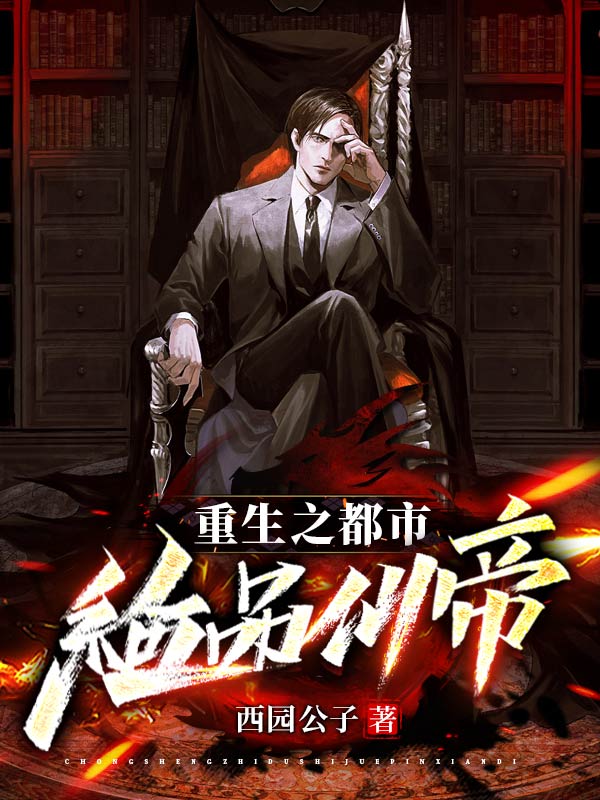 重生之都市绝品仙帝