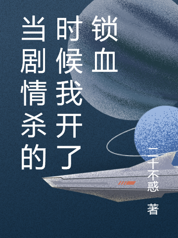当剧情杀的时候我开了锁血