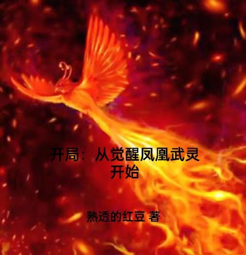 开局：从觉醒凤凰武灵开始
