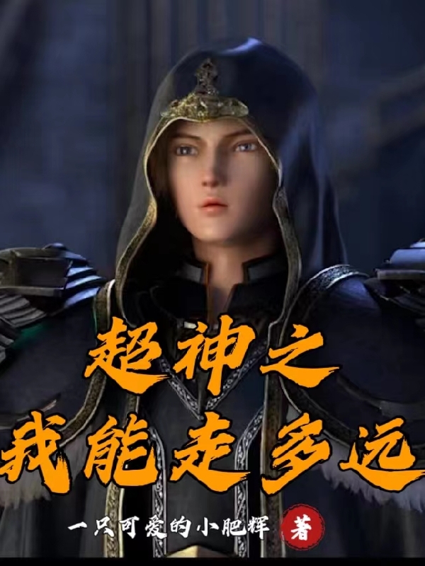 超神之我能走多远