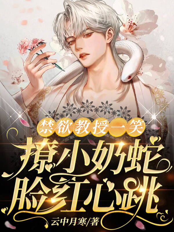 禁欲教授一笑，撩小奶蛇脸红心跳