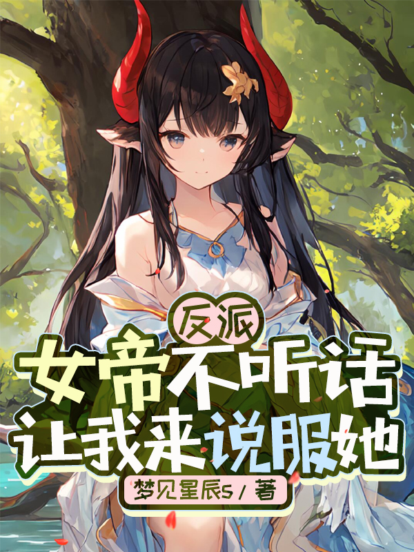 反派：女帝不听话？让我来说服她