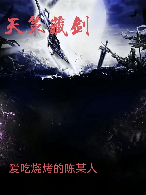 天策藏剑