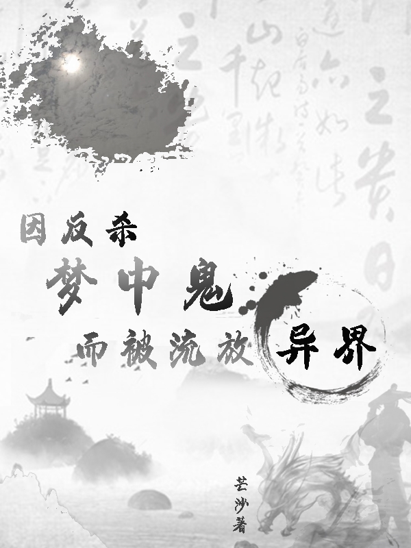 因反杀梦中鬼，而被流放异界