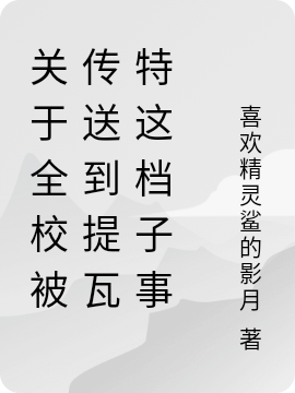 关于全校被传送到提瓦特这档子事