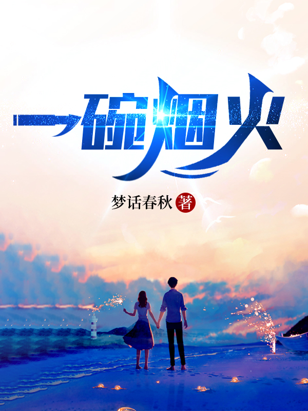 一碗烟火