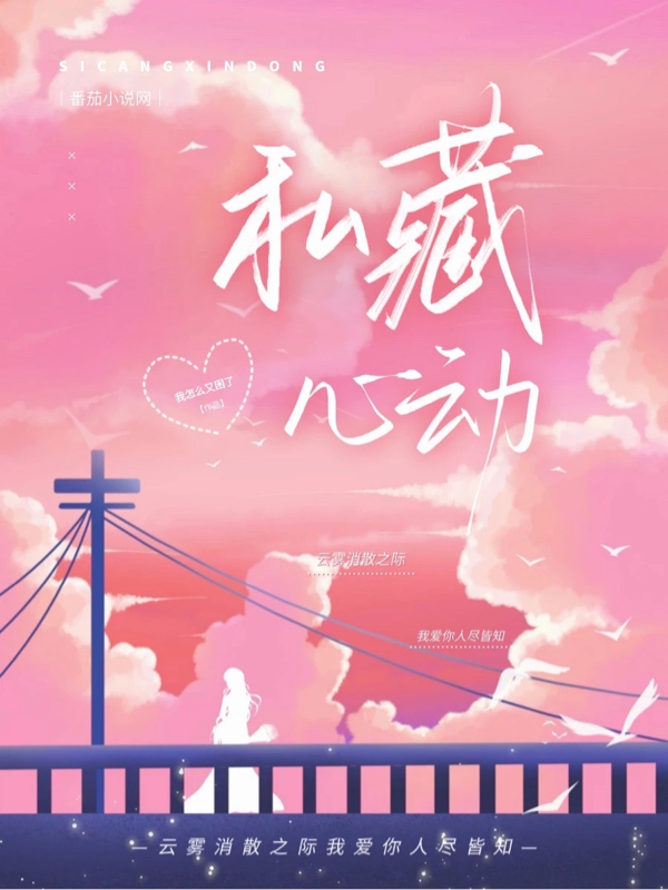 私藏心动
