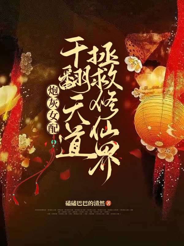 炮灰女配干翻天道拯救修仙界