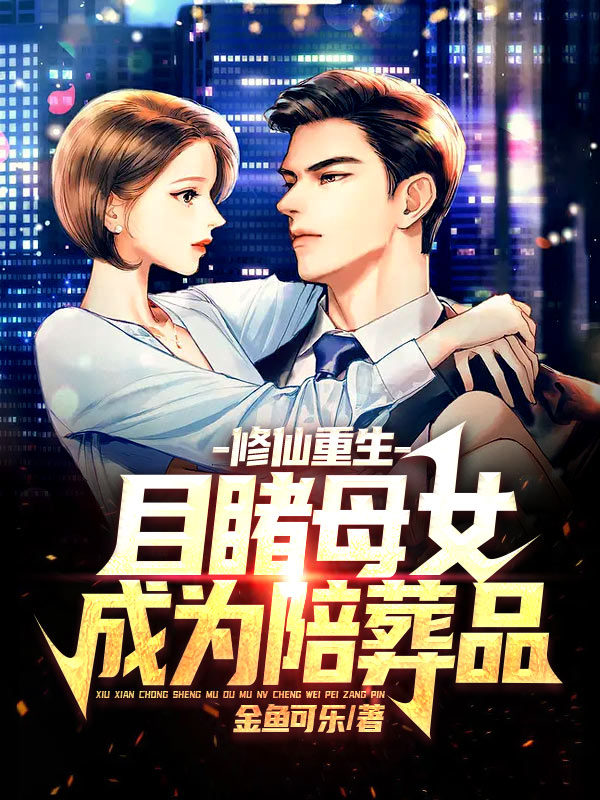 修仙重生，目睹母女成为陪葬品
