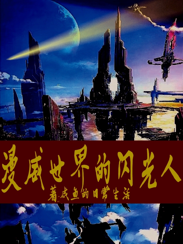 漫威世界的闪光人