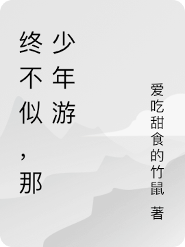 终不似，那少年游