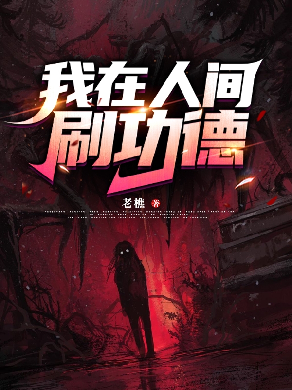 我在人间刷功德