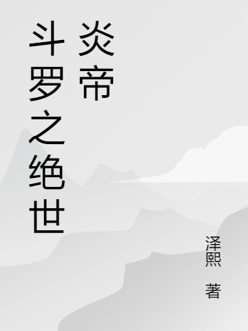 斗罗之绝世炎帝
