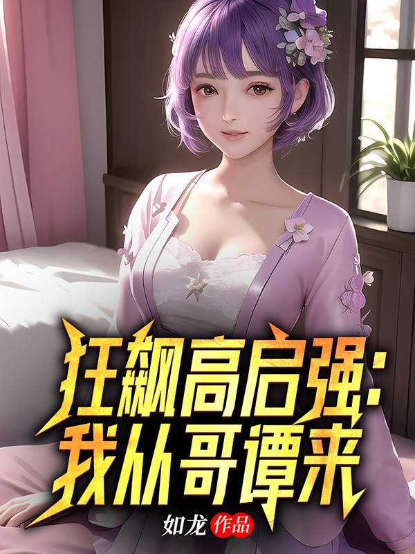 狂飙高启强：我从哥谭来