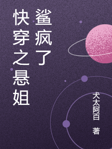 快穿之悬姐鲨疯了