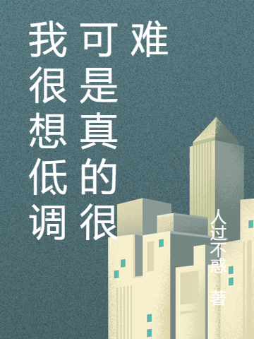 我很想低调可是真的很难