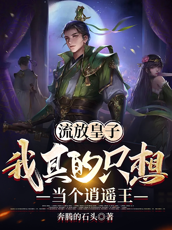 流放皇子，我真的只想当个逍遥王