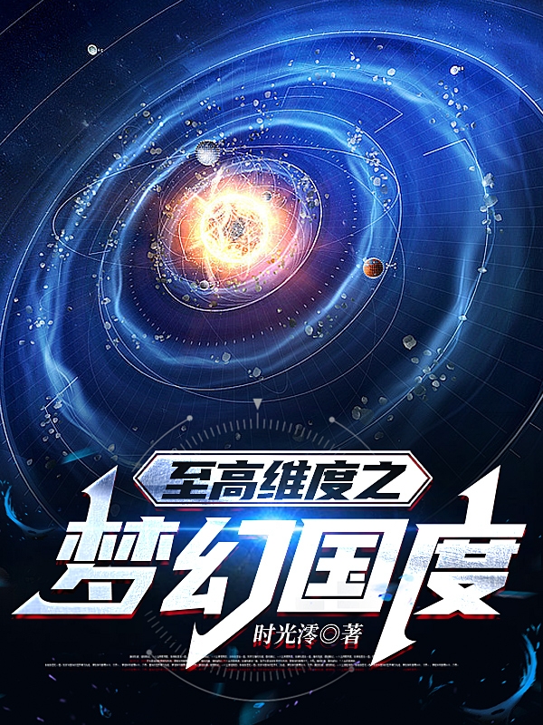 至高维度之梦幻国度