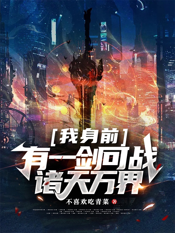 我身前有一剑可战诸天万界