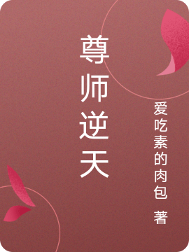尊师逆天