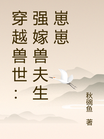 穿越兽世：强嫁兽夫生崽崽
