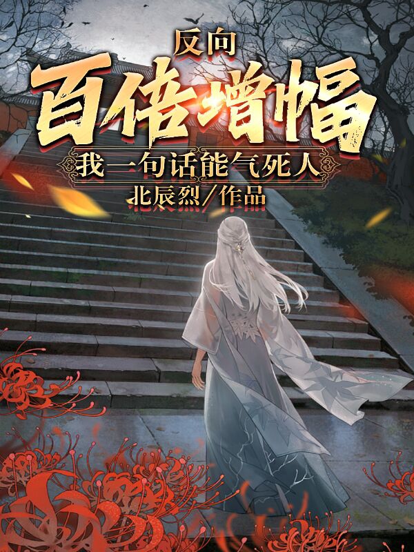 反向百倍增幅，我一句话能气死人