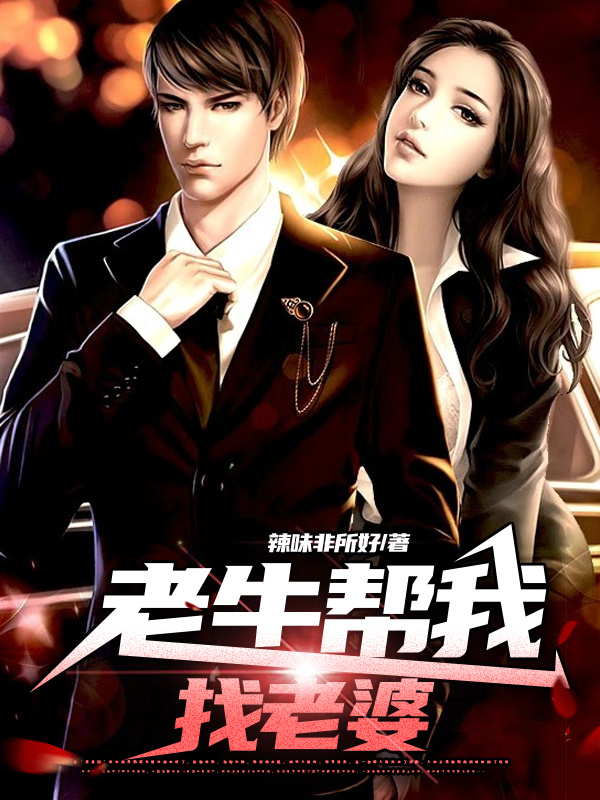 老牛帮我找老婆