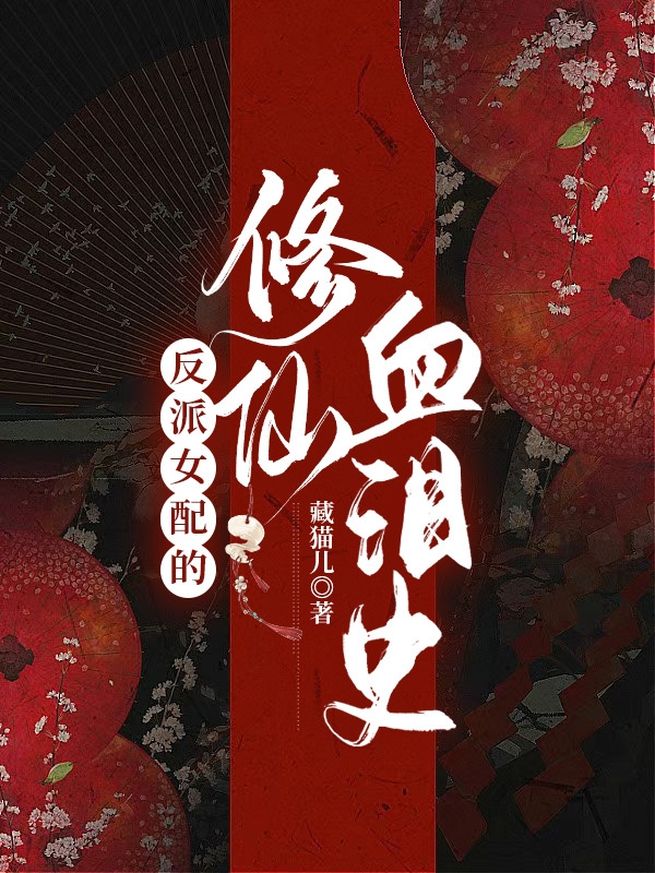 反派女配的修仙血泪史