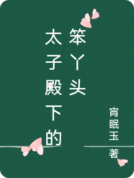 太子殿下的笨丫头