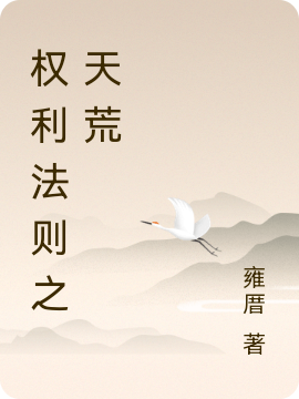 权利法则之天荒