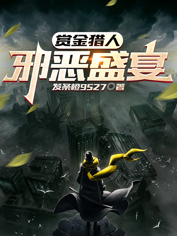 赏金猎人：邪恶盛宴
