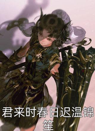 梁又晗殷御柳芊芊