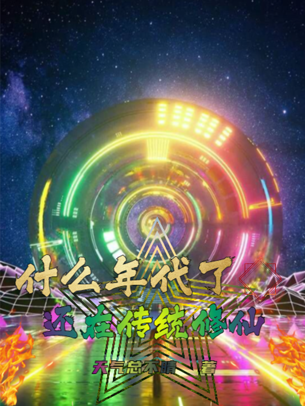 什么年代了？还在传统修仙