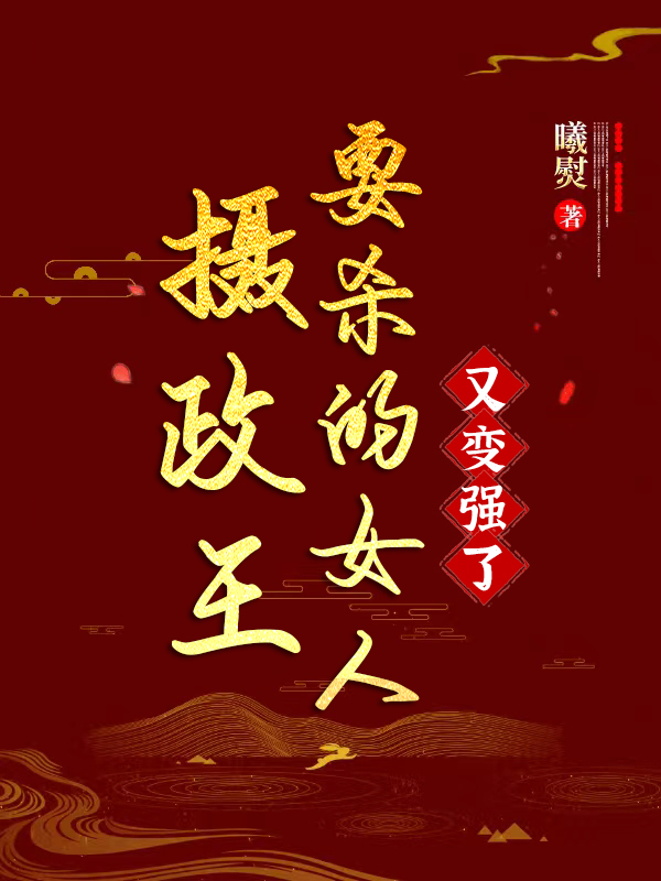 摄政王要杀的女人又变强了