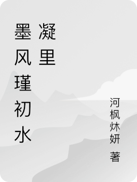 墨风瑾初水凝里