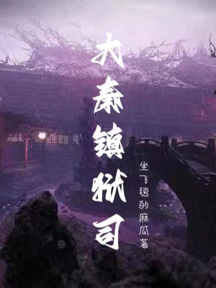 大秦镇狱司