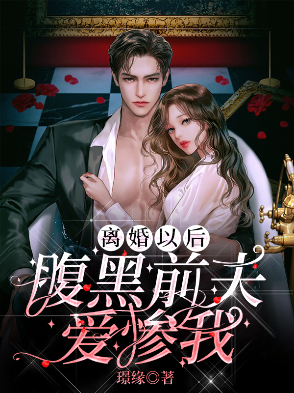 离婚以后，腹黑前夫爱惨我