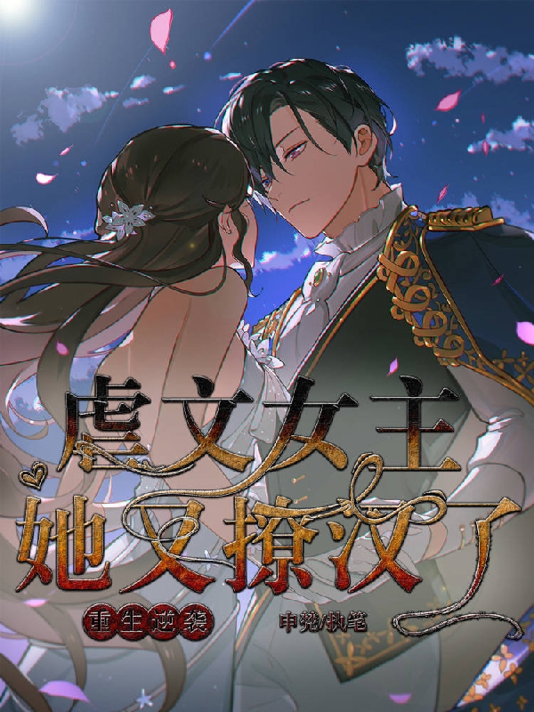 重生逆袭：虐文女主她又撩汉了