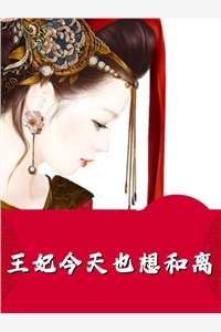 替嫁后，我成为旺夫团宠