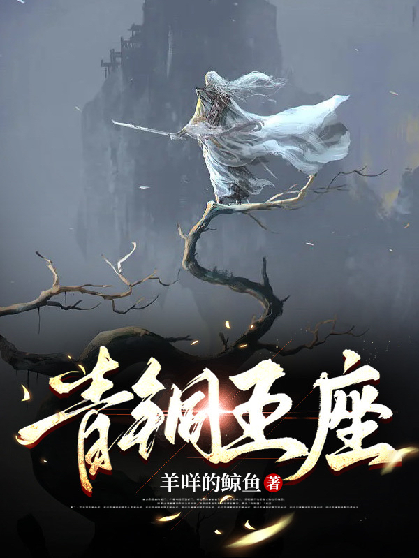 青铜王座