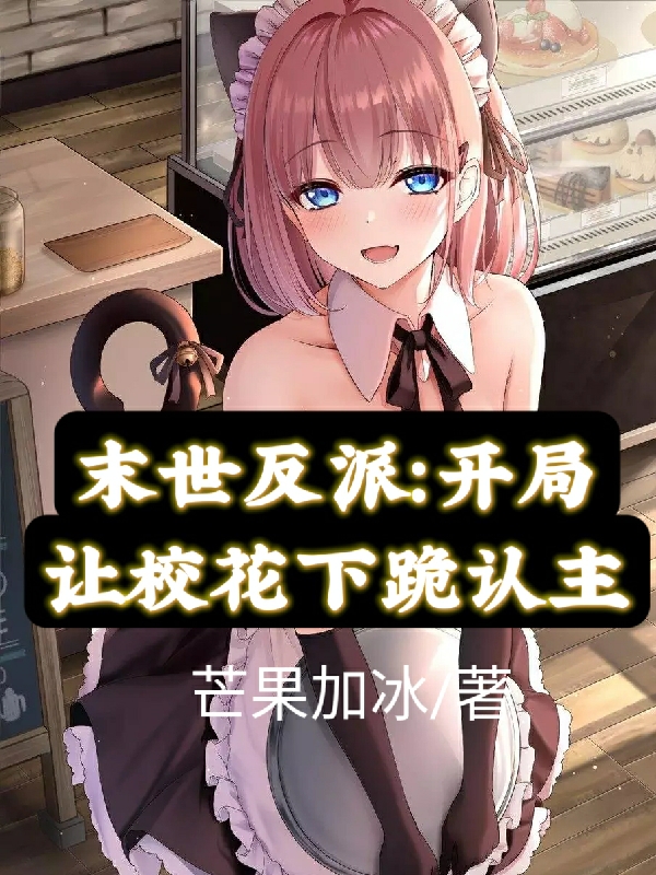 末世反派：开局让校花下跪认主