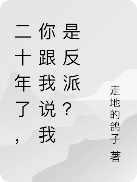 二十年了，你跟我说我是反派？