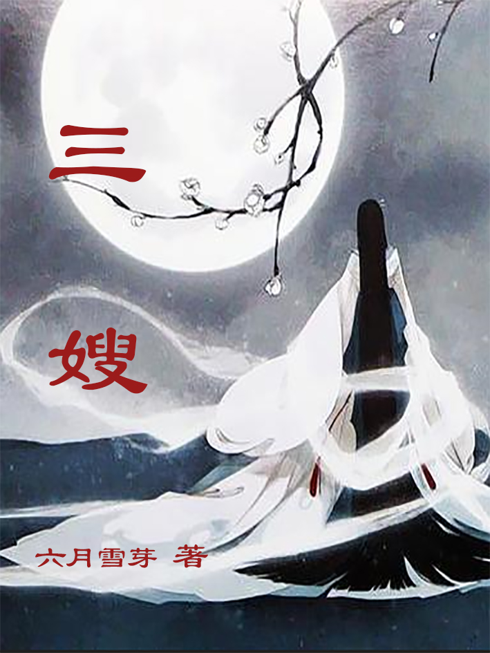 三嫂