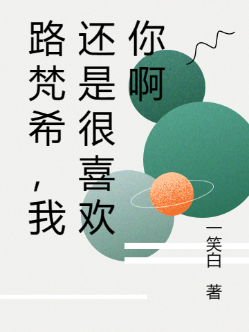 路梵希，我还是很喜欢你啊