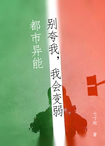 都市异能：别夸我，我会变弱