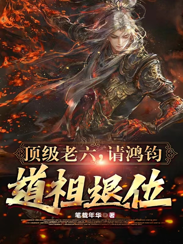 顶级老六，请鸿钧道祖退位