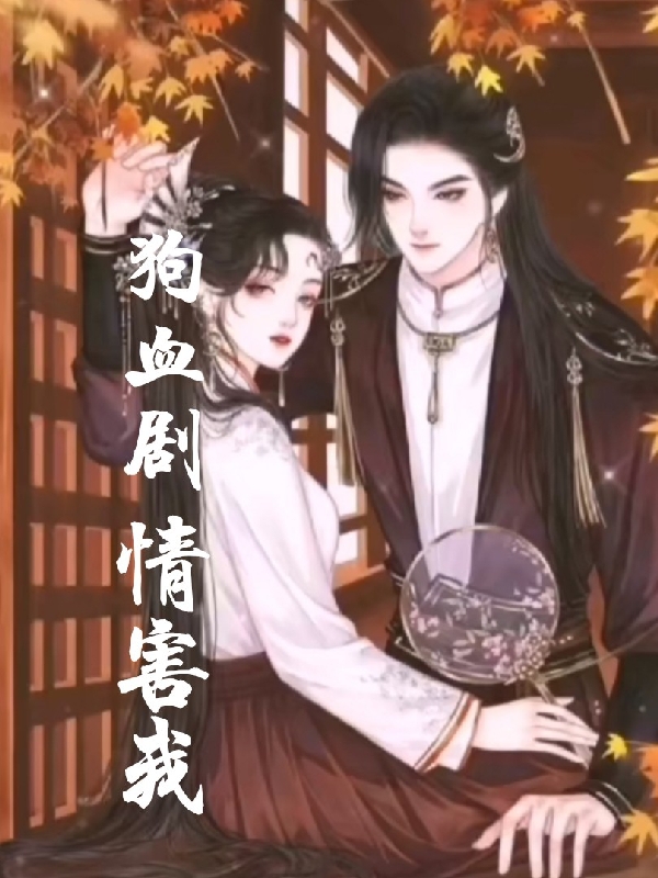 狗血剧情害我