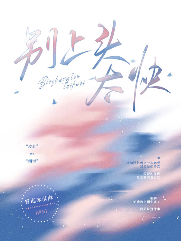 别上头太快